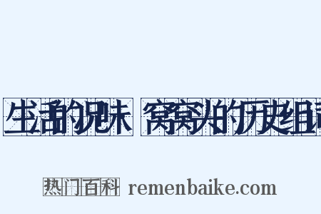 生活的况味·窝窝头的历史组词是什么意思的图片